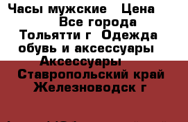 Часы мужские › Цена ­ 700 - Все города, Тольятти г. Одежда, обувь и аксессуары » Аксессуары   . Ставропольский край,Железноводск г.